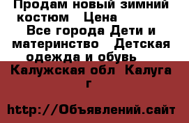 Продам новый зимний костюм › Цена ­ 2 800 - Все города Дети и материнство » Детская одежда и обувь   . Калужская обл.,Калуга г.